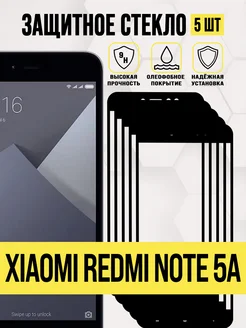 Защитное стекло Xiaomi Redmi Note 5A, Ксяоми Рэдми Нот 5А IN CASE 294016993 купить за 418 ₽ в интернет-магазине Wildberries