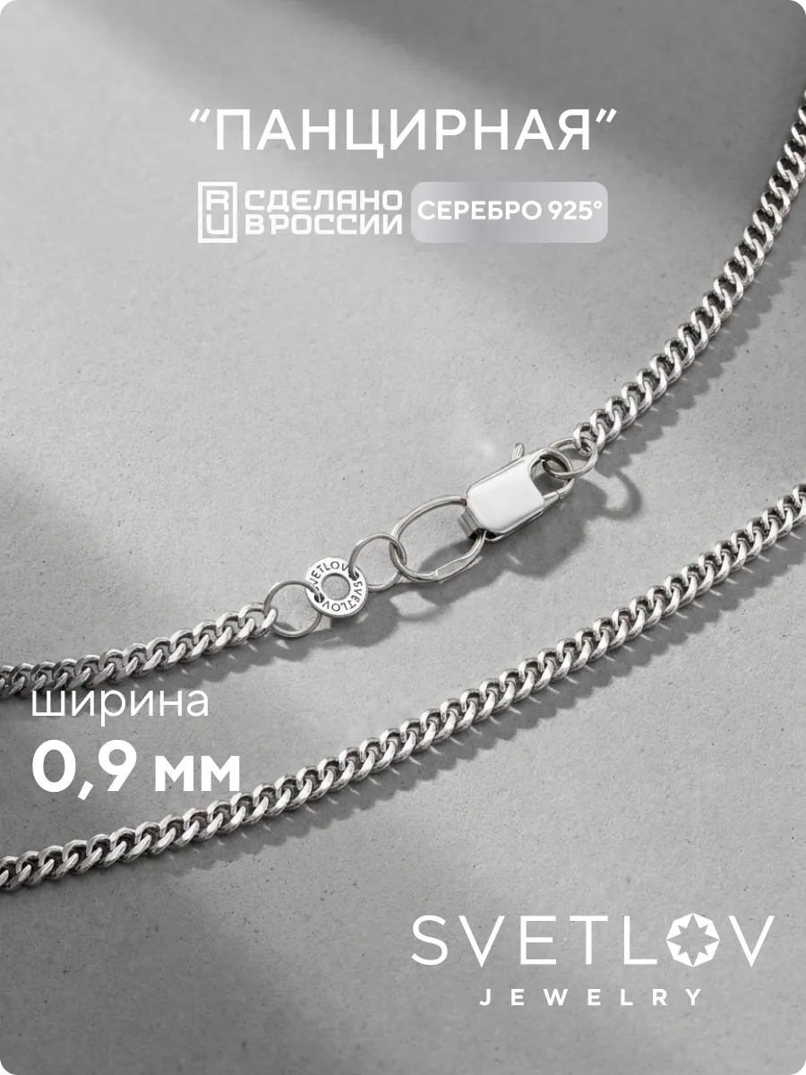 Серебряная цепочка 925 пробы на шею Панцирная 0,9 мм