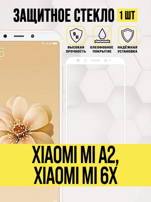 IN CASE Защитное стекло Xiaomi Mi A2, Mi 6X, вариант