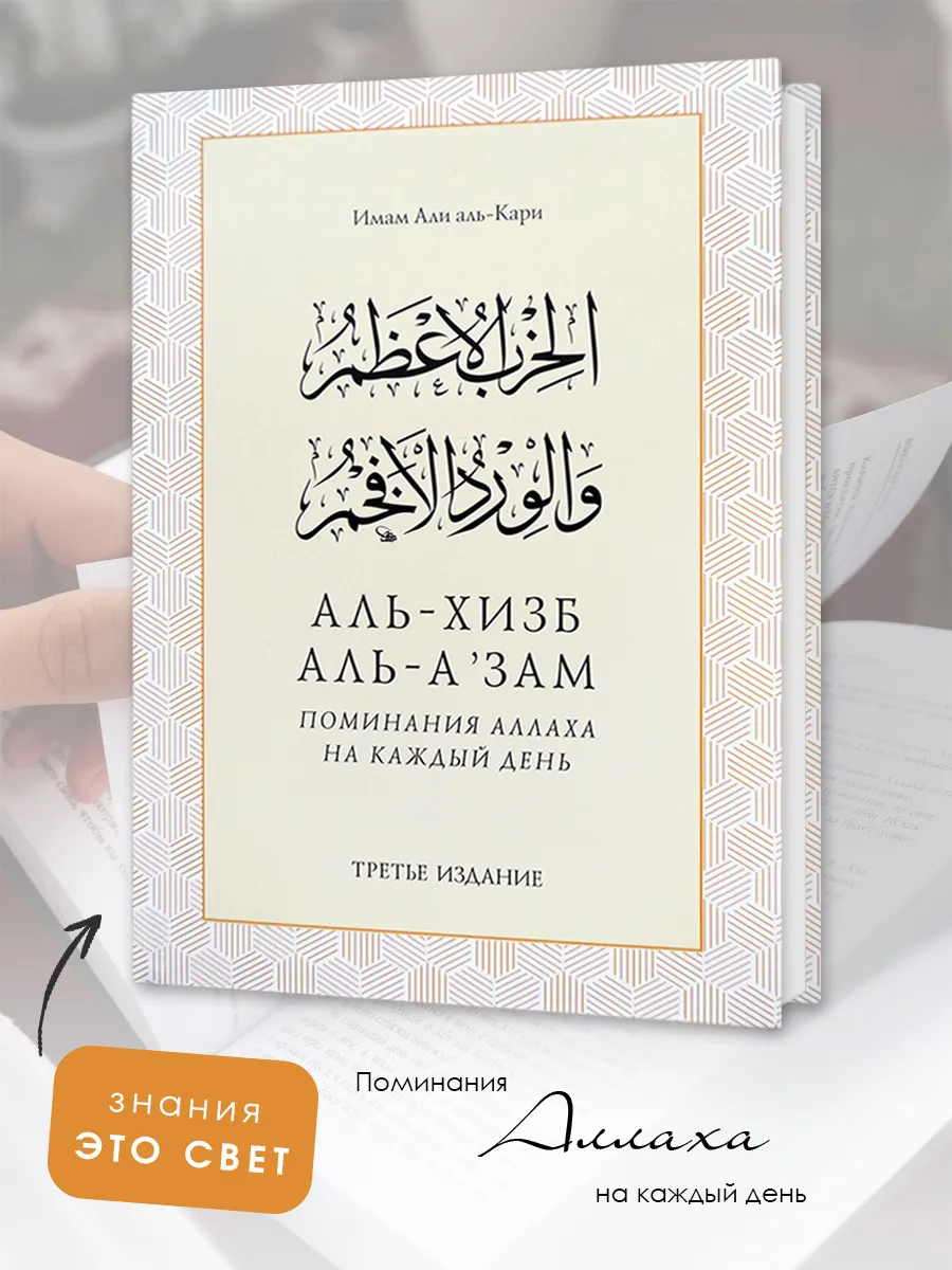 Аль-Хизб Аль-Агзам поминания Аллаха дуа на каждый день