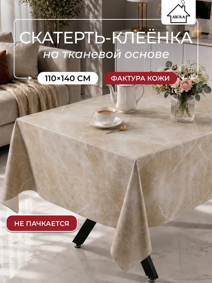 Скатерть на стол клеенка водоотталкивающая 110х140 см