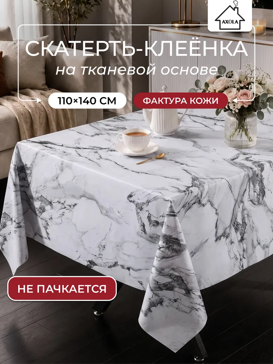 Скатерть на стол клеенка водоотталкивающая 110х140 см