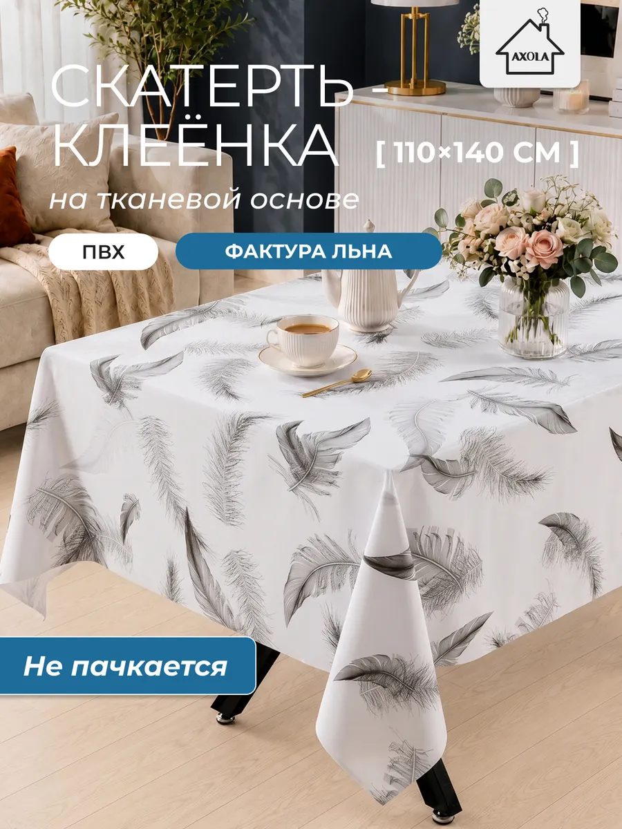 Скатерть на стол клеенка водоотталкивающая 110х140 см