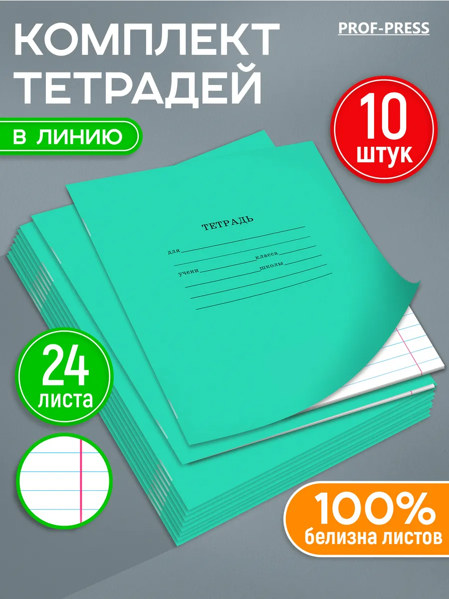 Тетрадь в линейку 24 листа 10 штук