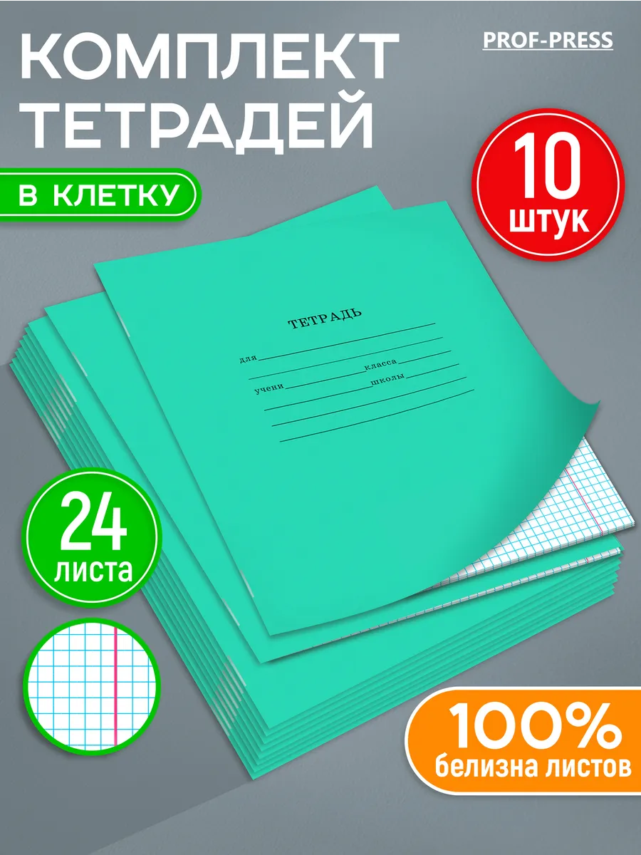 Тетрадь в клетку 24 листа 10 штук
