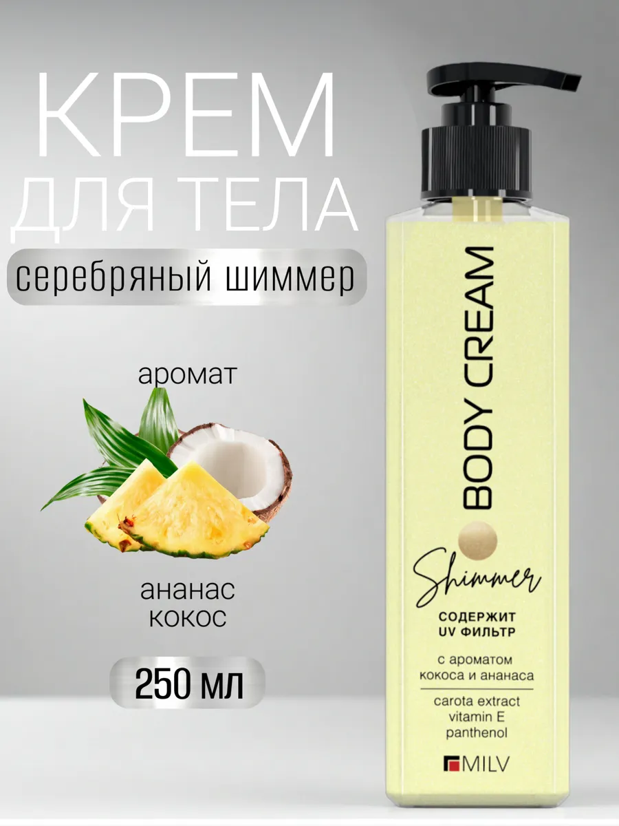 Крем-блеск для тела с шиммером "LOVE LETTERS". 250 мл