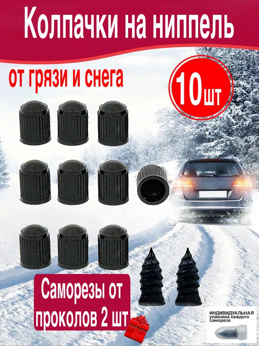 Колпачки на ниппель 10шт