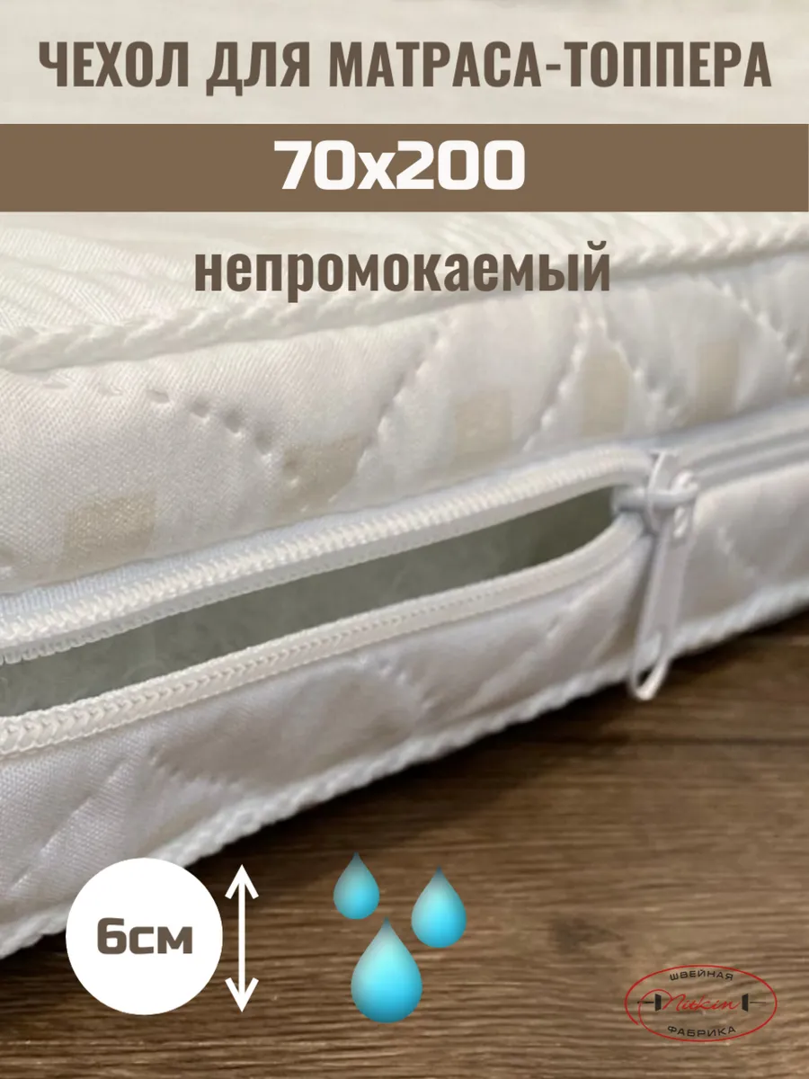 Чехол для матраса 70х200см водонепромокаемый