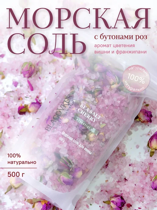 БЛАГОВКУС Соль для ванн с розой, вариант