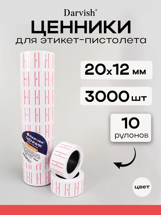 Darvish TM Ценники самоклеящиеся 20*10мм для этикет пистолета 10 рул, белый