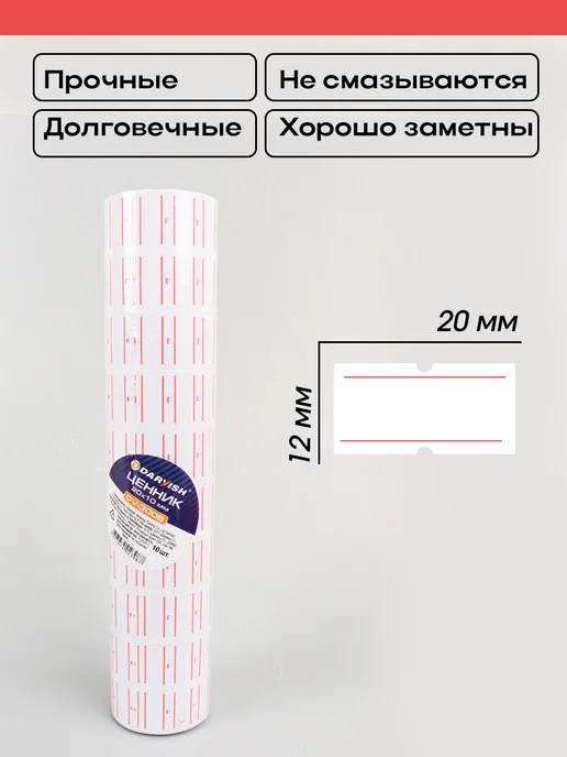Darvish TM Ценники самоклеящиеся 20*10мм для этикет пистолета 10 рул, белый, фото 2