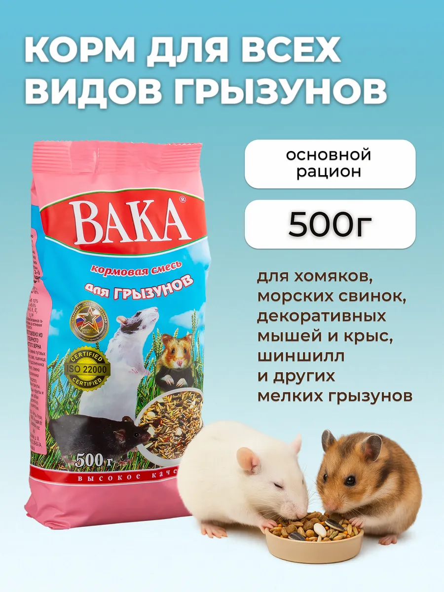 Корм для грызунов Высокое Качество 500г