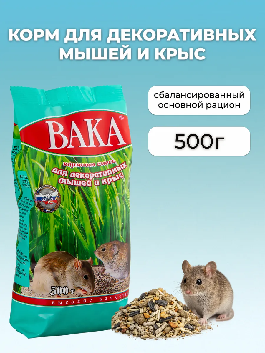Корм для декоративных мышей и крыс Высокое Качество 500г