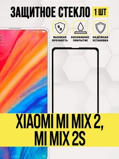 Защитное стекло Xiaomi Mi Mix 2, Mi Mix 2S, Mi Mix 2 SE IN CASE 294035190 купить за 179 ₽ в интернет-магазине Wildberries