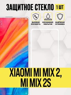 Защитное стекло Xiaomi Mi Mix 2, Mi Mix 2S, Mi Mix 2 SE IN CASE 294035193 купить за 179 ₽ в интернет-магазине Wildberries