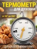 Кулинарный термометр для духовки от 50 до 280 °C HOT-CHIP 294036840 купить за 324 ₽ в интернет‑магазине Wildberries