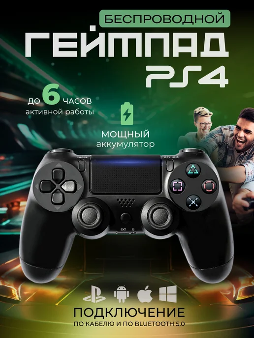 Геймпад джойстик для PS4, вариант
