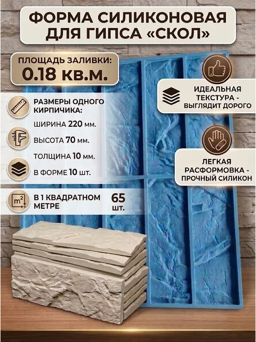 ФормаБел форма для облицовочного камня из гипса Скол, вариант