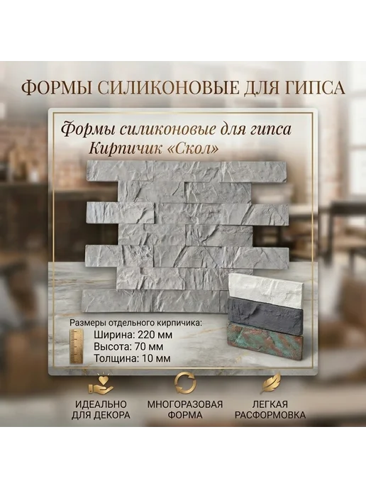 ФормаБел форма для облицовочного камня из гипса Скол, вариант, фото 4