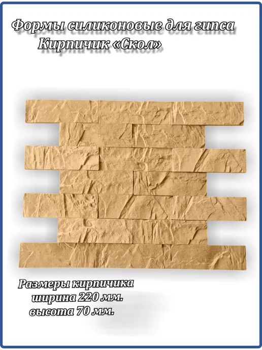 ФормаБел форма для облицовочного камня из гипса Скол, вариант, фото 5