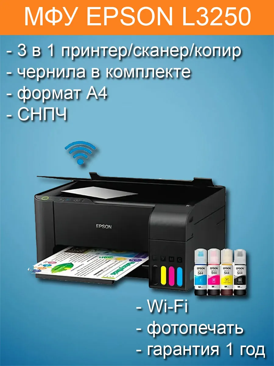 МФУ L3250 струйный цветной принтер копир сканер СНПЧ Wi-Fi