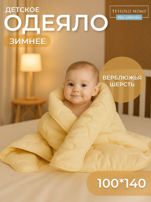 Tessolo Home Одеяло детское для новорожденных зимнее 105х140 верблюд, 100x140