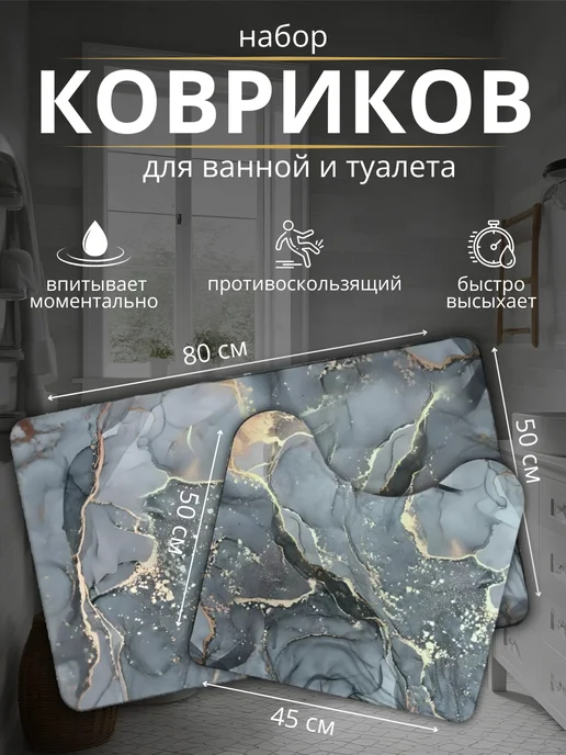 Farizm Коврики для ванной и туалета 50х80 и 50х45, 50x80