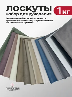 Набор лоскутов и отрезков ткани для рукоделия ПАРАСКЕВА 294040634 купить за 599 ₽ в интернет-магазине Wildberries