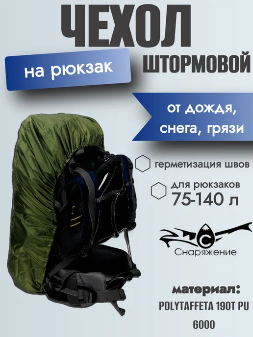Снаряжение Чехол штормовой на рюкзак XL с фиксацией, серый