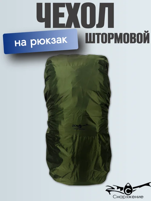 Снаряжение Чехол штормовой на рюкзак XL с фиксацией, серый, фото 2