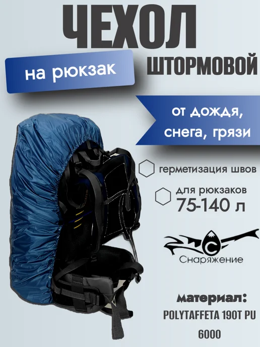 Снаряжение Чехол штормовой на рюкзак XL с фиксацией, синий
