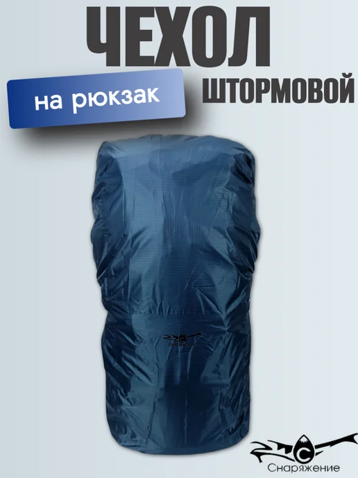 Снаряжение Чехол штормовой на рюкзак XL с фиксацией, синий, фото 2