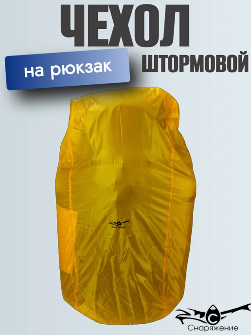 Снаряжение Чехол штормовой на рюкзак XL с фиксацией, желтый, фото 2