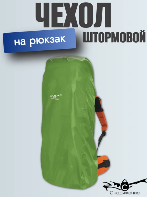 Снаряжение Чехол штормовой на рюкзак XL с фиксацией, зеленый, фото 2