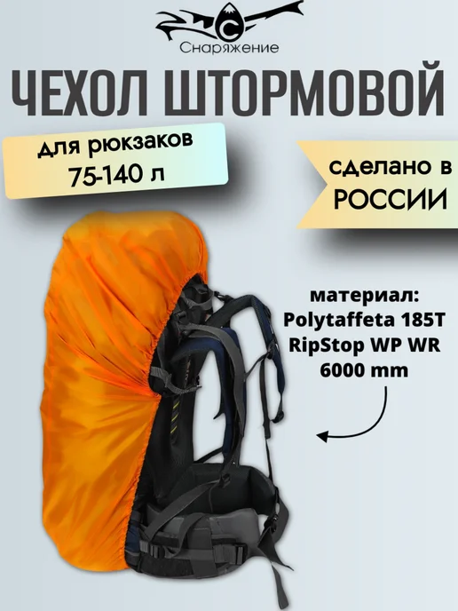 Снаряжение Чехол штормовой на рюкзак XL с фиксацией, оранжевый