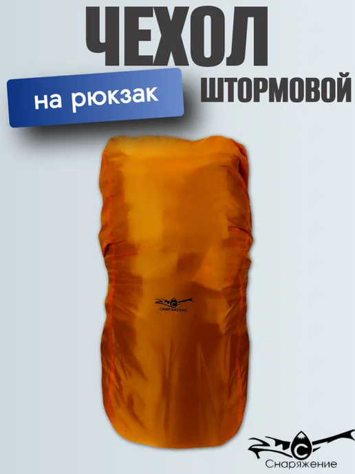 Снаряжение Чехол штормовой на рюкзак XL с фиксацией, оранжевый, фото 2