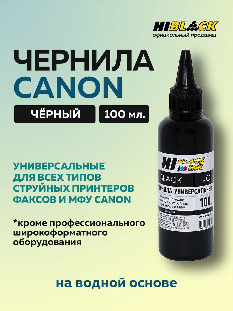 Чернила Hi-Black для Canon универсальные, черный
