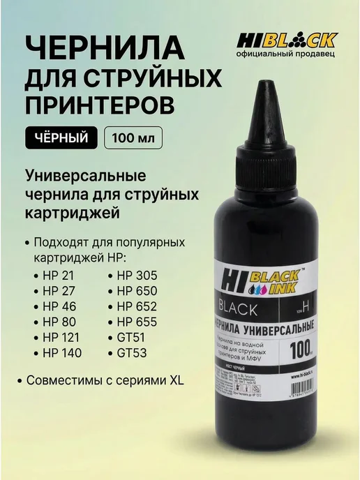 Hi-Black Чернила краска для принтера HP черный, черный