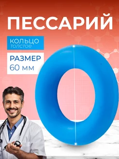 Толстое кольцо пессарий DR 60 мм Dr.Arabin 294047207 купить за 4 861 ₽ в интернет-магазине Wildberries