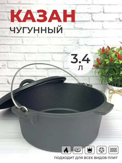 ЭКО-ПОСТАВКА Казан чугунный 3,4 л для любых плит и костра, 3,4 л