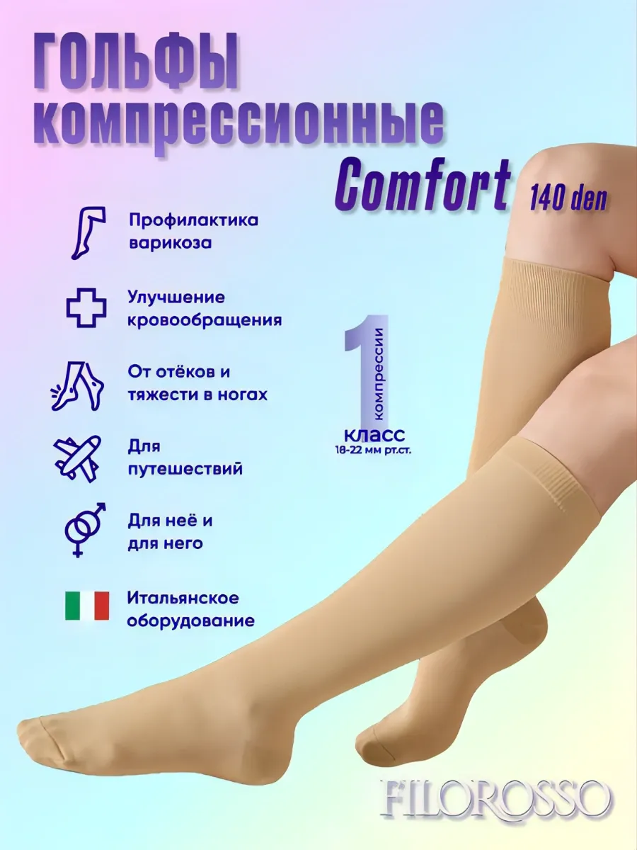 Гольфы компрессионные 1 класс противоварикозные 140 den