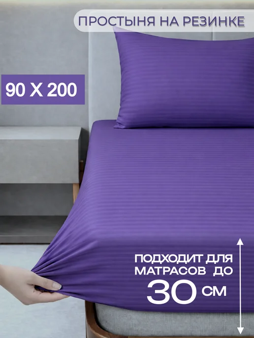 SalvaHome Простынь на резинке 90х200 страйп полисатин борт 30 см, 90x200