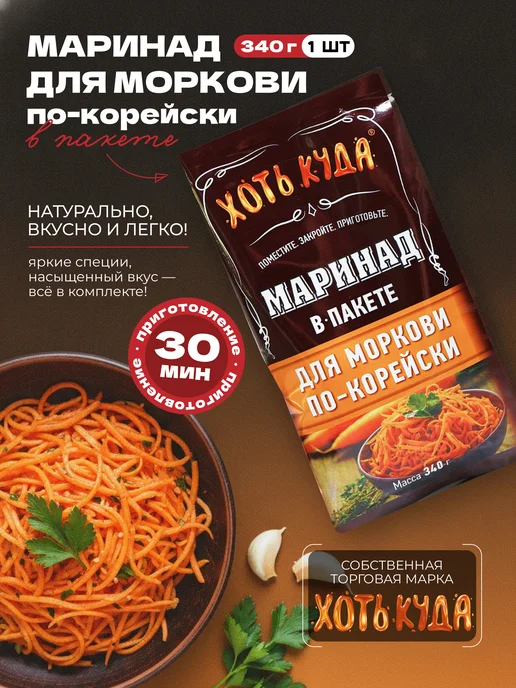 Хоть куда Маринад для корейской моркови, 150гр, 340 г, фото 3