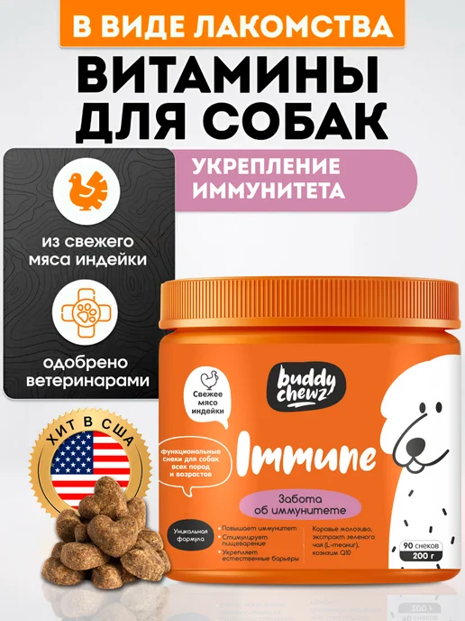Buddy Chewz Витамины для собак для иммунитета, 90 шт