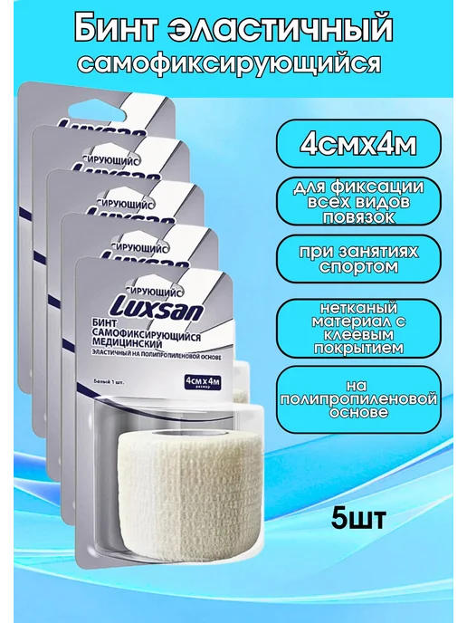 Luxsan Бинт эластичный самофиксирующийся 4 смх4 м,5шт, 5 шт