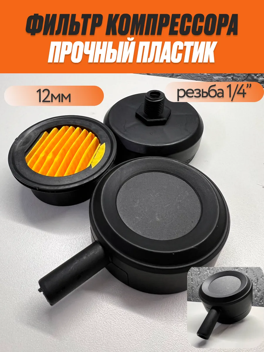 Воздушный фильтр для компрессора пластик 12 мм 1/4