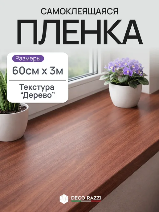 Deco Razzi Пленка самоклеящаяся для кухни и мебели, 60х300 см, коричневый