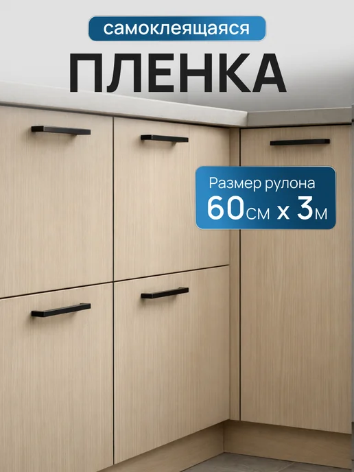 Deco Razzi Пленка самоклеящаяся для кухни и мебели, 60х300 см, бежевый