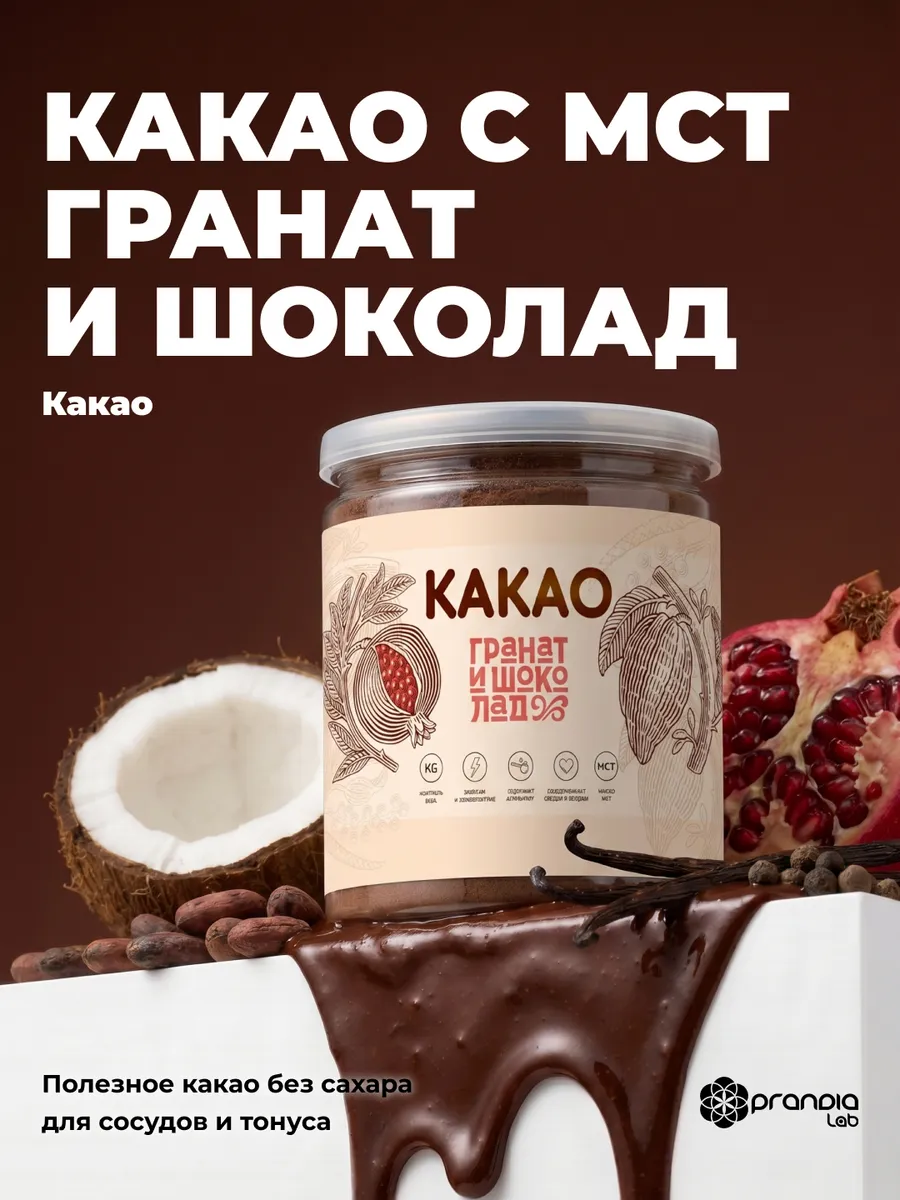 Какао порошок PRANA food без сахара Гранат и шоколад
