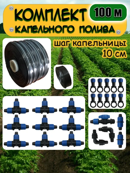 Садовод Набор капельного полива для теплицы и сада 100 м шаг 10 см, 100 м